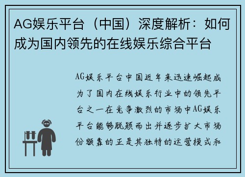 AG娱乐平台（中国）深度解析：如何成为国内领先的在线娱乐综合平台