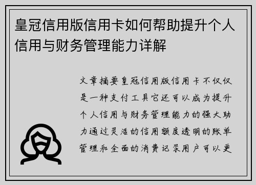 皇冠信用版信用卡如何帮助提升个人信用与财务管理能力详解