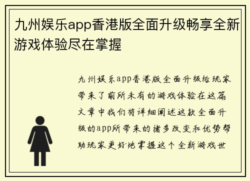 九州娱乐app香港版全面升级畅享全新游戏体验尽在掌握