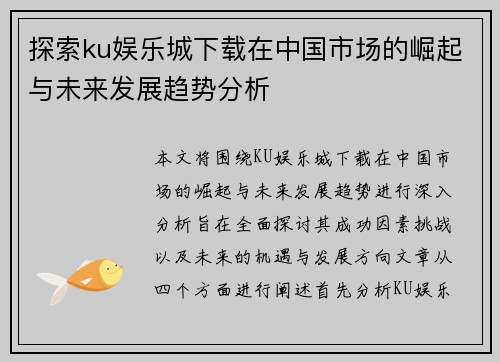 探索ku娱乐城下载在中国市场的崛起与未来发展趋势分析