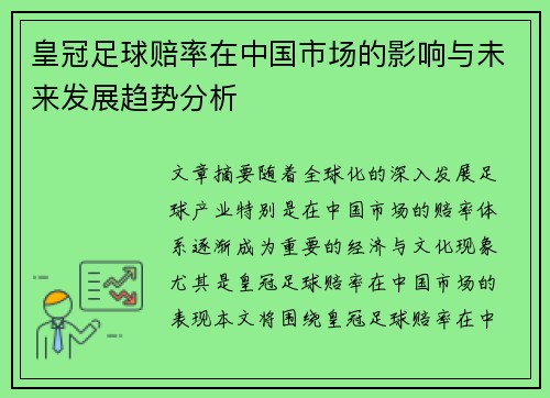 皇冠足球赔率在中国市场的影响与未来发展趋势分析