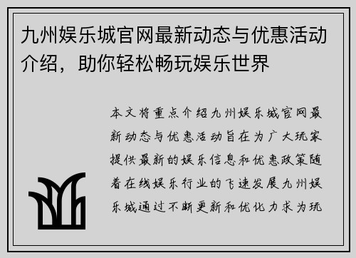 九州娱乐城官网最新动态与优惠活动介绍，助你轻松畅玩娱乐世界