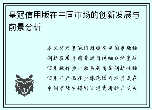 皇冠信用版在中国市场的创新发展与前景分析