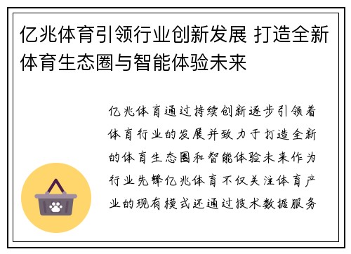 亿兆体育引领行业创新发展 打造全新体育生态圈与智能体验未来