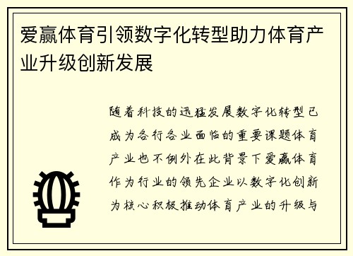 爱赢体育引领数字化转型助力体育产业升级创新发展