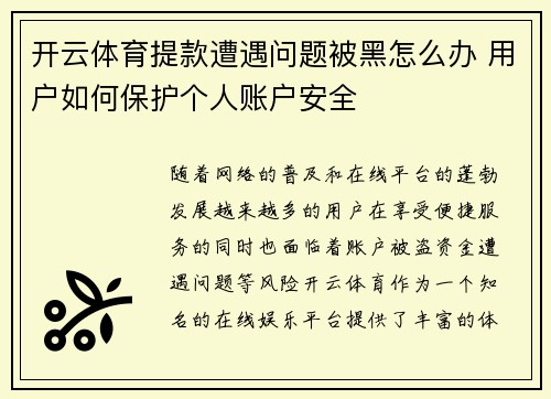 开云体育提款遭遇问题被黑怎么办 用户如何保护个人账户安全