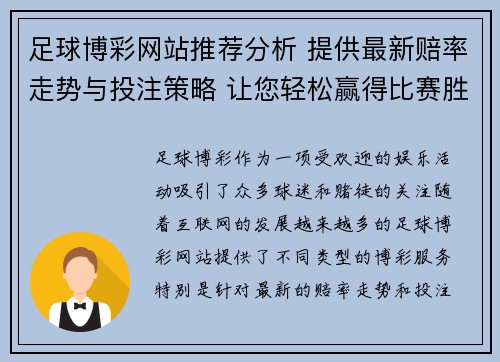 足球博彩网站推荐分析 提供最新赔率走势与投注策略 让您轻松赢得比赛胜利