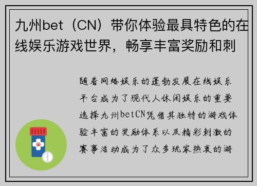 九州bet（CN）带你体验最具特色的在线娱乐游戏世界，畅享丰富奖励和刺激赛事