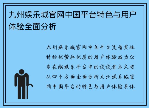 九州娱乐城官网中国平台特色与用户体验全面分析