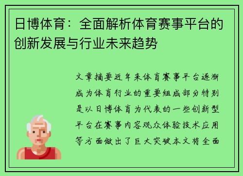 日博体育：全面解析体育赛事平台的创新发展与行业未来趋势