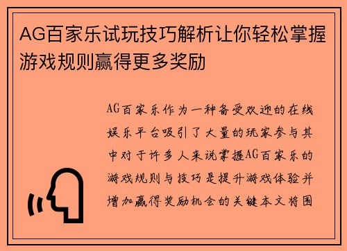 AG百家乐试玩技巧解析让你轻松掌握游戏规则赢得更多奖励