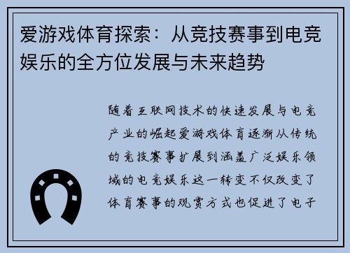 爱游戏体育探索：从竞技赛事到电竞娱乐的全方位发展与未来趋势