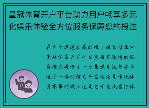 皇冠体育开户平台助力用户畅享多元化娱乐体验全方位服务保障您的投注安全