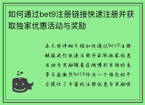 如何通过bet9注册链接快速注册并获取独家优惠活动与奖励