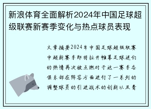 新浪体育全面解析2024年中国足球超级联赛新赛季变化与热点球员表现