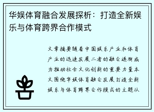 华娱体育融合发展探析：打造全新娱乐与体育跨界合作模式