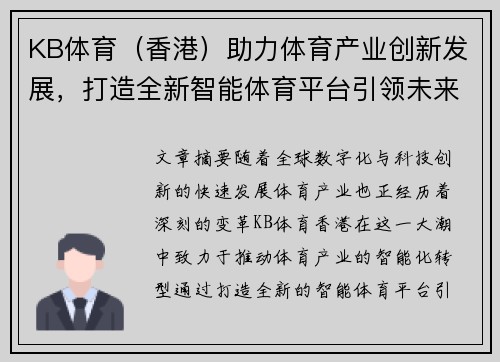 KB体育（香港）助力体育产业创新发展，打造全新智能体育平台引领未来趋势