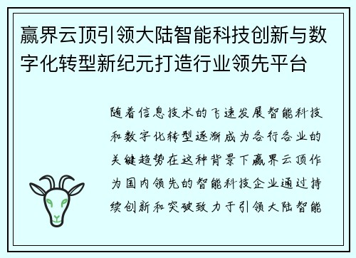 赢界云顶引领大陆智能科技创新与数字化转型新纪元打造行业领先平台