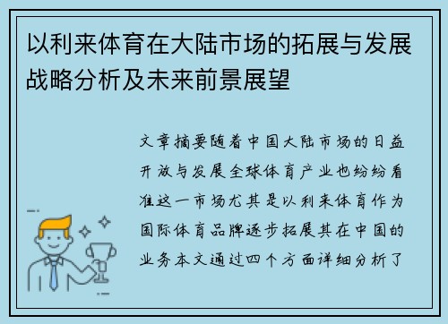 以利来体育在大陆市场的拓展与发展战略分析及未来前景展望