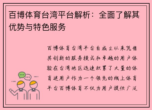 百博体育台湾平台解析：全面了解其优势与特色服务