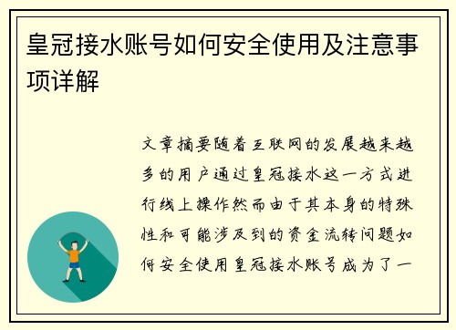 皇冠接水账号如何安全使用及注意事项详解