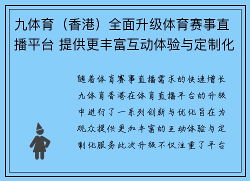 九体育（香港）全面升级体育赛事直播平台 提供更丰富互动体验与定制化服务