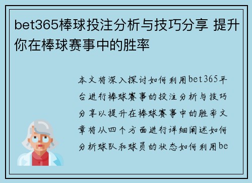 bet365棒球投注分析与技巧分享 提升你在棒球赛事中的胜率