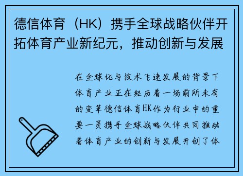 德信体育（HK）携手全球战略伙伴开拓体育产业新纪元，推动创新与发展