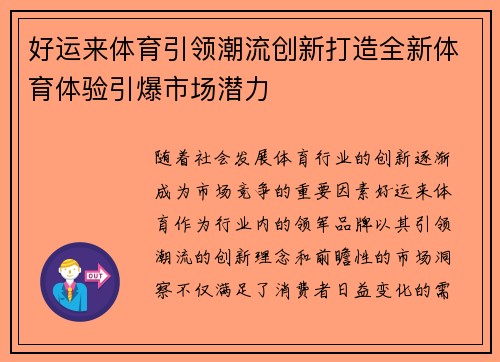 好运来体育引领潮流创新打造全新体育体验引爆市场潜力