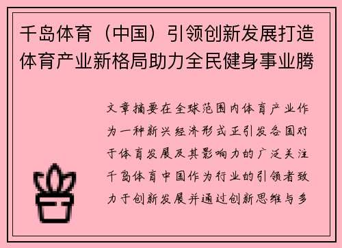 千岛体育（中国）引领创新发展打造体育产业新格局助力全民健身事业腾飞