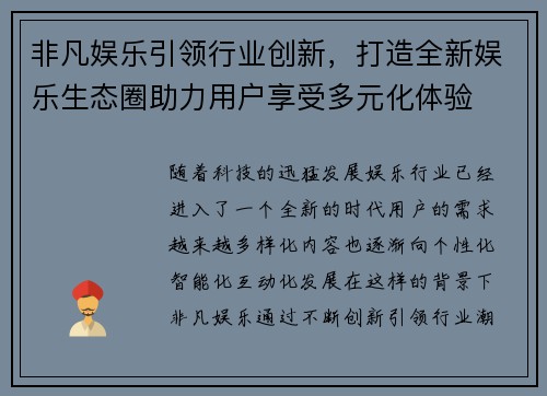 非凡娱乐引领行业创新，打造全新娱乐生态圈助力用户享受多元化体验