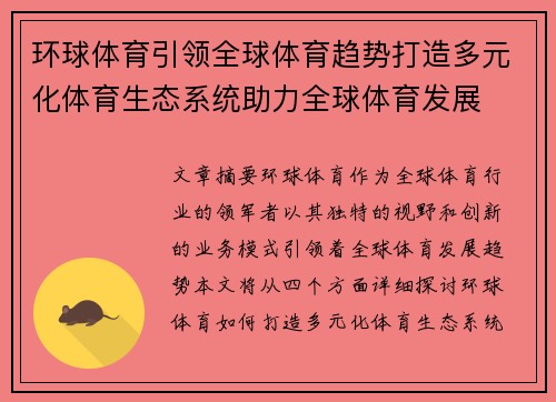 环球体育引领全球体育趋势打造多元化体育生态系统助力全球体育发展