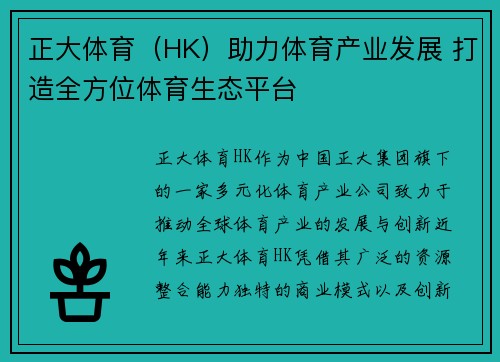 正大体育（HK）助力体育产业发展 打造全方位体育生态平台