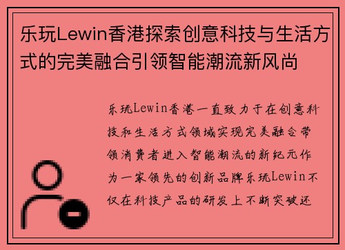 乐玩Lewin香港探索创意科技与生活方式的完美融合引领智能潮流新风尚