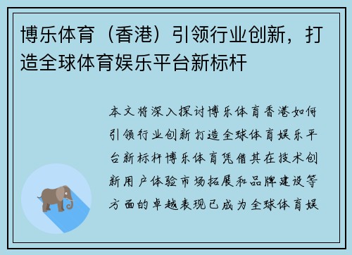 博乐体育（香港）引领行业创新，打造全球体育娱乐平台新标杆