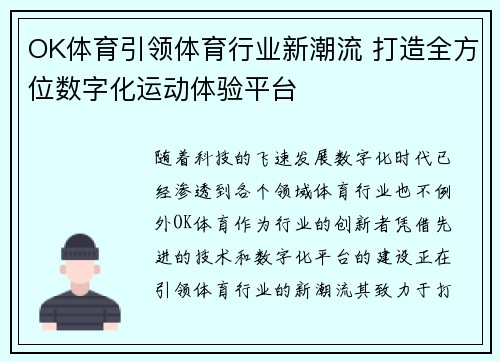 OK体育引领体育行业新潮流 打造全方位数字化运动体验平台