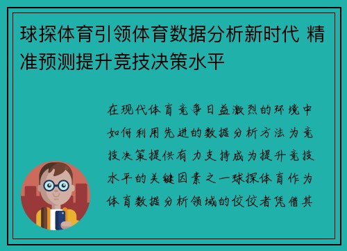 球探体育引领体育数据分析新时代 精准预测提升竞技决策水平