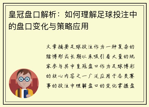 皇冠盘口解析：如何理解足球投注中的盘口变化与策略应用