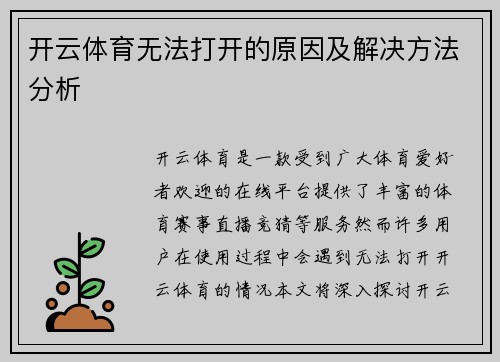 开云体育无法打开的原因及解决方法分析