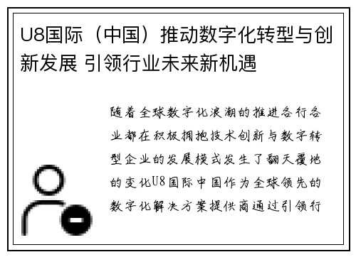 U8国际（中国）推动数字化转型与创新发展 引领行业未来新机遇