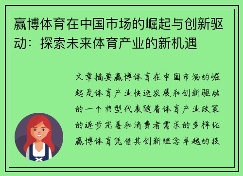 赢博体育在中国市场的崛起与创新驱动：探索未来体育产业的新机遇