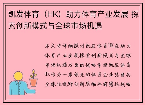 凯发体育（HK）助力体育产业发展 探索创新模式与全球市场机遇