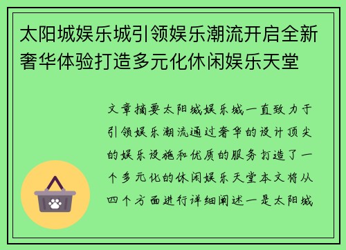 太阳城娱乐城引领娱乐潮流开启全新奢华体验打造多元化休闲娱乐天堂