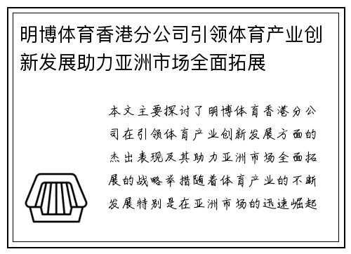 明博体育香港分公司引领体育产业创新发展助力亚洲市场全面拓展